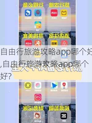 自由行旅游攻略app哪个好,自由行旅游攻略app哪个好?-第1张图片-阳光出游网