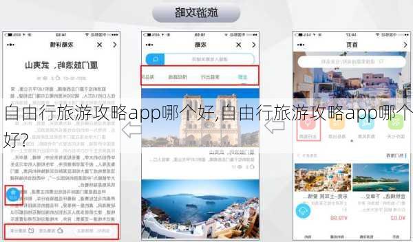 自由行旅游攻略app哪个好,自由行旅游攻略app哪个好?-第3张图片-阳光出游网