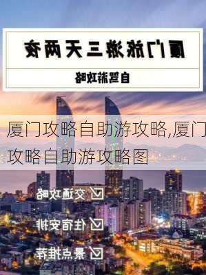 厦门攻略自助游攻略,厦门攻略自助游攻略图-第3张图片-阳光出游网