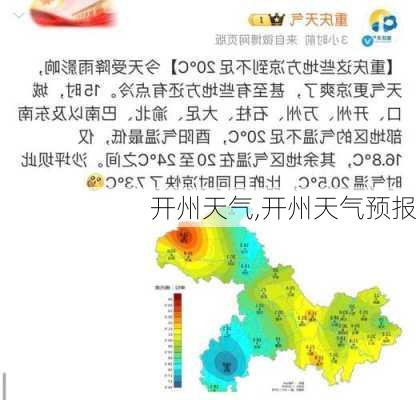 开州天气,开州天气预报-第1张图片-阳光出游网