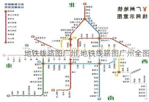 地铁线路图广州,地铁线路图广州全图