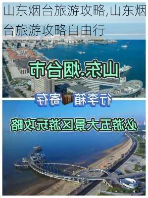 山东烟台旅游攻略,山东烟台旅游攻略自由行-第2张图片-阳光出游网