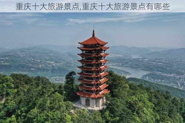 重庆十大旅游景点,重庆十大旅游景点有哪些-第1张图片-阳光出游网