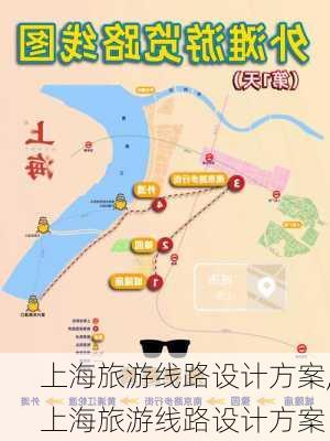 上海旅游线路设计方案,上海旅游线路设计方案-第3张图片-阳光出游网