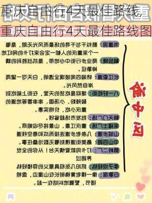 重庆自由行4天最佳路线,重庆自由行4天最佳路线图-第1张图片-阳光出游网