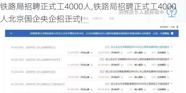 铁路局招聘正式工4000人,铁路局招聘正式工4000人北京国企央企招正式I-第3张图片-阳光出游网