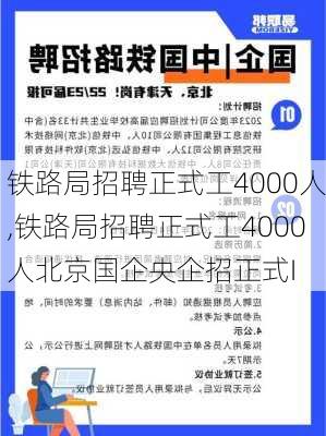 铁路局招聘正式工4000人,铁路局招聘正式工4000人北京国企央企招正式I-第1张图片-阳光出游网