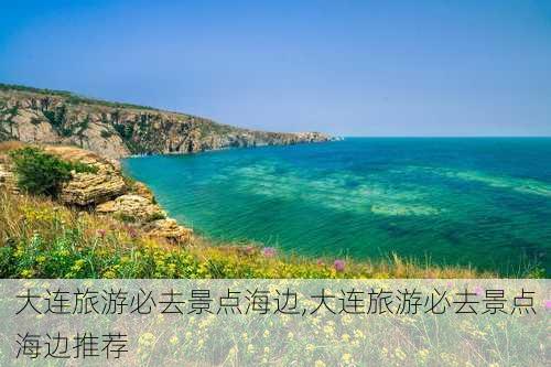 大连旅游必去景点海边,大连旅游必去景点海边推荐-第2张图片-阳光出游网