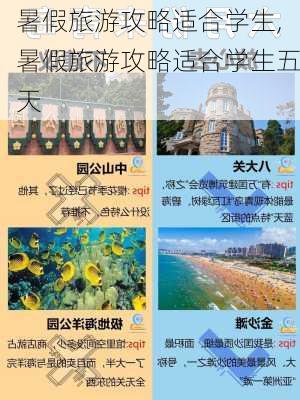 暑假旅游攻略适合学生,暑假旅游攻略适合学生五天-第3张图片-阳光出游网