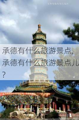 承德有什么旅游景点,承德有什么旅游景点儿?-第3张图片-阳光出游网