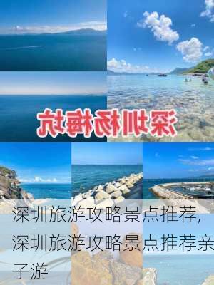 深圳旅游攻略景点推荐,深圳旅游攻略景点推荐亲子游-第1张图片-阳光出游网