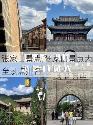 张家口景点,张家口景点大全景点排名-第1张图片-阳光出游网