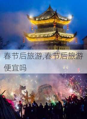 春节后旅游,春节后旅游便宜吗-第3张图片-阳光出游网