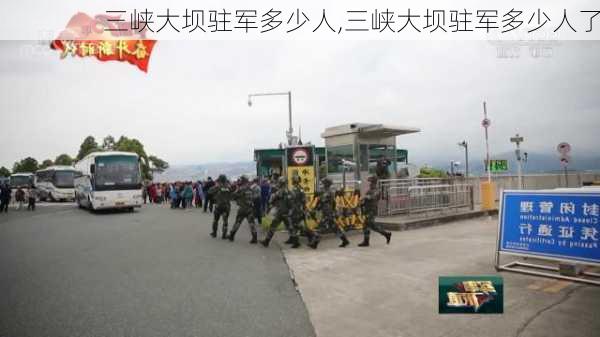 三峡大坝驻军多少人,三峡大坝驻军多少人了-第3张图片-阳光出游网