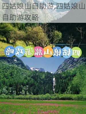 四姑娘山自助游,四姑娘山自助游攻略-第3张图片-阳光出游网