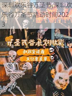 深圳欢乐谷万圣节,深圳欢乐谷万圣节活动时间2023-第3张图片-阳光出游网