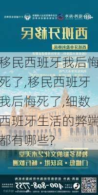 移民西班牙我后悔死了,移民西班牙我后悔死了,细数西班牙生活的弊端都有哪些?-第1张图片-阳光出游网