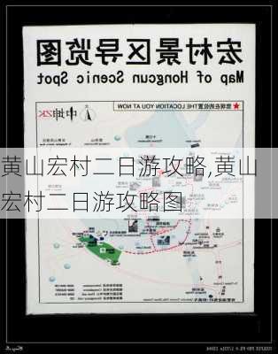 黄山宏村二日游攻略,黄山宏村二日游攻略图-第1张图片-阳光出游网