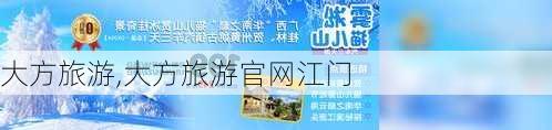 大方旅游,大方旅游官网江门-第1张图片-阳光出游网