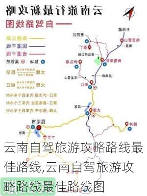 云南自驾旅游攻略路线最佳路线,云南自驾旅游攻略路线最佳路线图-第1张图片-阳光出游网