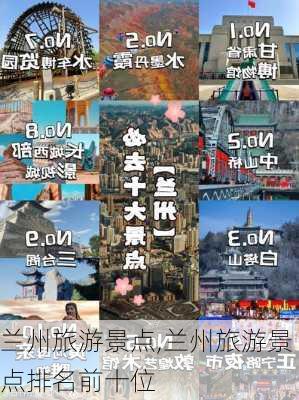 兰州旅游景点,兰州旅游景点排名前十位-第1张图片-阳光出游网