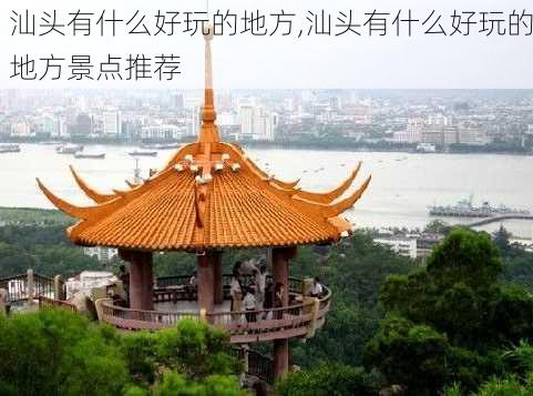 汕头有什么好玩的地方,汕头有什么好玩的地方景点推荐-第3张图片-阳光出游网