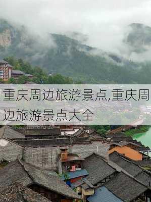 重庆周边旅游景点,重庆周边旅游景点大全-第1张图片-阳光出游网