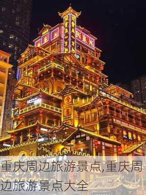 重庆周边旅游景点,重庆周边旅游景点大全-第3张图片-阳光出游网