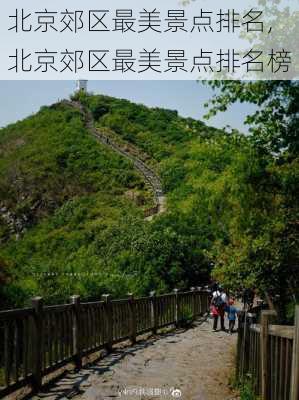 北京郊区最美景点排名,北京郊区最美景点排名榜-第1张图片-阳光出游网