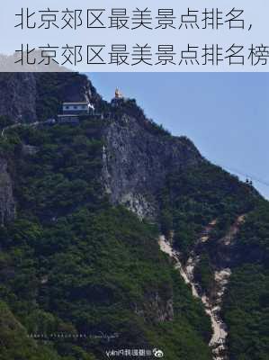 北京郊区最美景点排名,北京郊区最美景点排名榜-第3张图片-阳光出游网