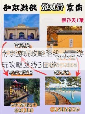 南京游玩攻略路线,南京游玩攻略路线3日游-第2张图片-阳光出游网