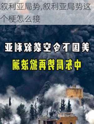 叙利亚局势,叙利亚局势这个梗怎么接-第1张图片-阳光出游网