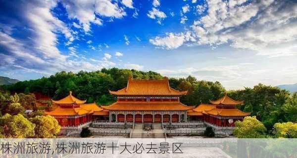 株洲旅游,株洲旅游十大必去景区-第2张图片-阳光出游网