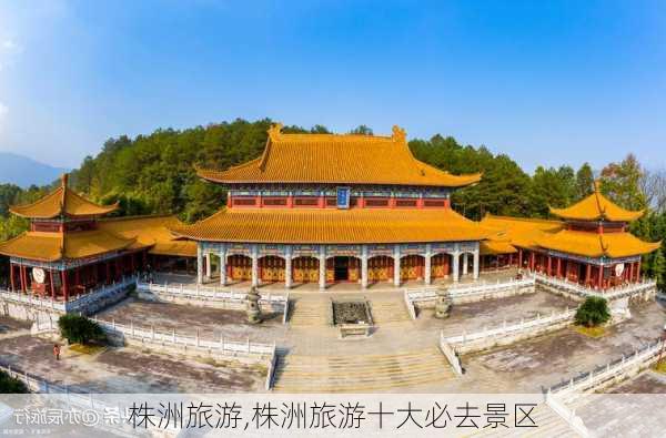 株洲旅游,株洲旅游十大必去景区-第3张图片-阳光出游网