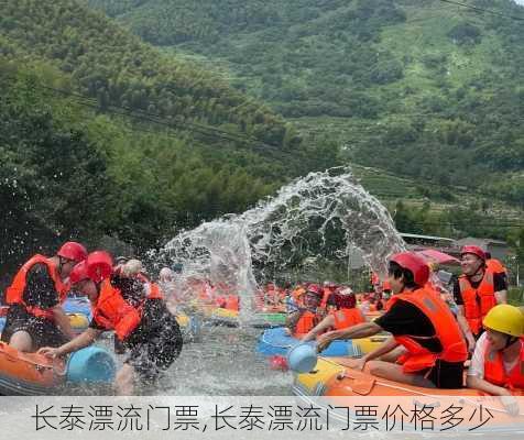 长泰漂流门票,长泰漂流门票价格多少-第2张图片-阳光出游网