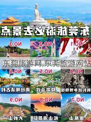 东莞旅游网,东莞旅游网站-第3张图片-阳光出游网