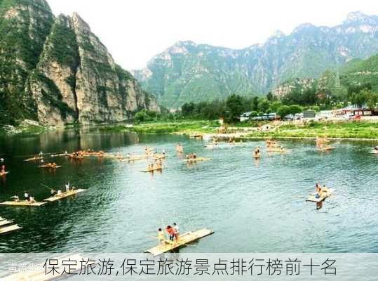 保定旅游,保定旅游景点排行榜前十名-第2张图片-阳光出游网