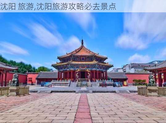 沈阳 旅游,沈阳旅游攻略必去景点-第2张图片-阳光出游网