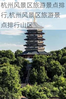 杭州风景区旅游景点排行,杭州风景区旅游景点排行山区-第2张图片-阳光出游网