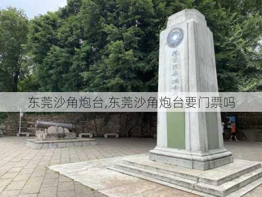 东莞沙角炮台,东莞沙角炮台要门票吗-第3张图片-阳光出游网