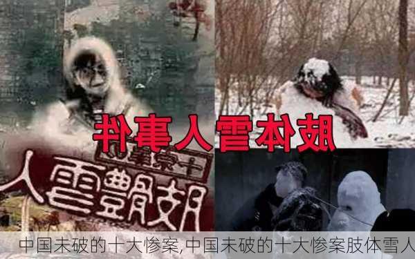 中国未破的十大惨案,中国未破的十大惨案肢体雪人-第1张图片-阳光出游网