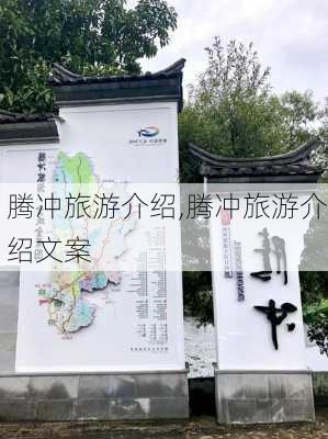 腾冲旅游介绍,腾冲旅游介绍文案-第3张图片-阳光出游网