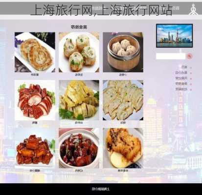 上海旅行网,上海旅行网站-第3张图片-阳光出游网