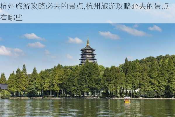 杭州旅游攻略必去的景点,杭州旅游攻略必去的景点有哪些-第2张图片-阳光出游网