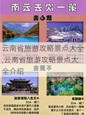 云南省旅游攻略景点大全,云南省旅游攻略景点大全介绍-第2张图片-阳光出游网