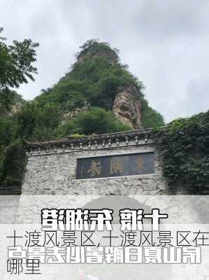 十渡风景区,十渡风景区在哪里-第3张图片-阳光出游网