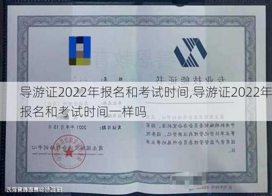 导游证2022年报名和考试时间,导游证2022年报名和考试时间一样吗-第2张图片-阳光出游网