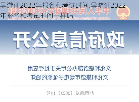 导游证2022年报名和考试时间,导游证2022年报名和考试时间一样吗-第3张图片-阳光出游网