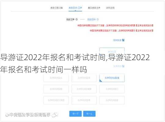 导游证2022年报名和考试时间,导游证2022年报名和考试时间一样吗-第1张图片-阳光出游网