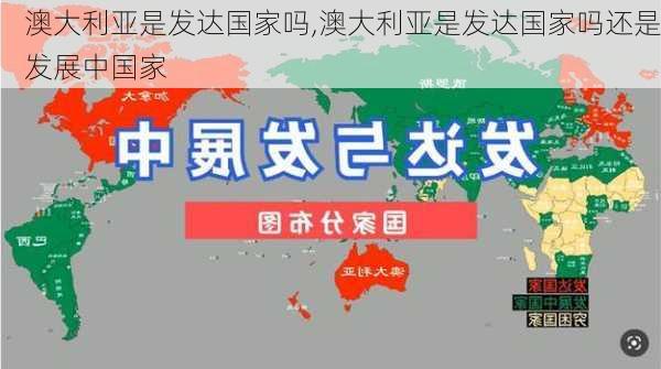 澳大利亚是发达国家吗,澳大利亚是发达国家吗还是发展中国家-第3张图片-阳光出游网